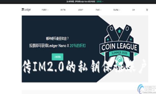 如何上传IM2.0的私钥保证账户安全