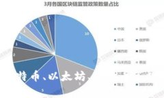 什么数字货币比较火？比