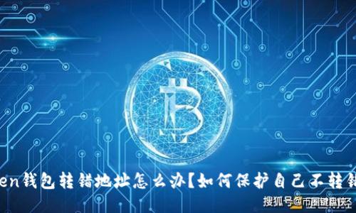 imToken钱包转错地址怎么办？如何保护自己不转错地址？