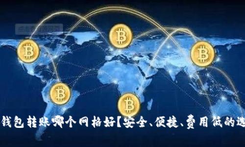 IM钱包转账哪个网格好？安全、便捷、费用低的选择