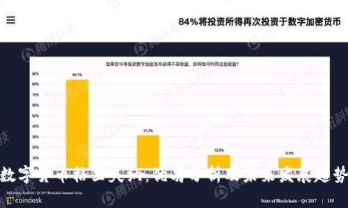 数字货币格里夫纳：优劣分析及未来发展趋势