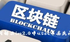 如何解决im2.0中usdt币丢失问题