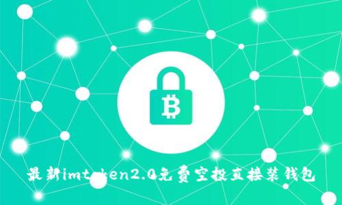 最新imtoken2.0免费空投直接装钱包