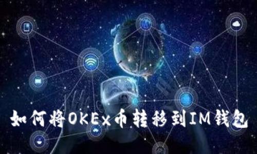 如何将OKEx币转移到IM钱包