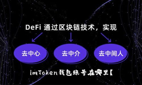 imToken钱包账号在哪里？