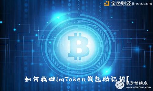 如何找回imToken钱包助记词？