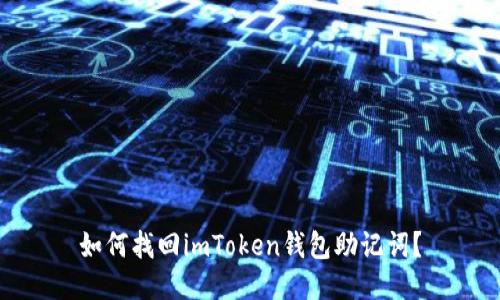 如何找回imToken钱包助记词？