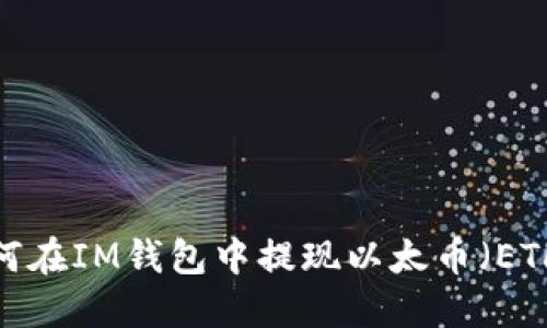 如何在IM钱包中提现以太币（ETH）？