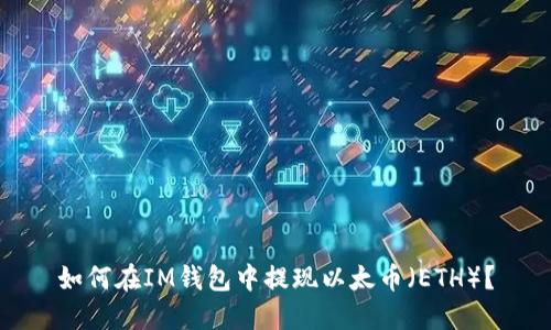 如何在IM钱包中提现以太币（ETH）？