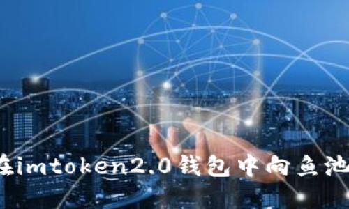 如何在imtoken2.0钱包中向鱼池转账？