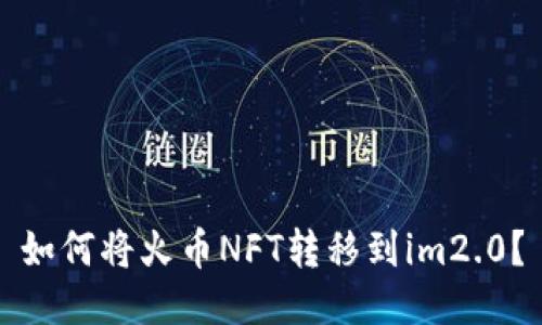 如何将火币NFT转移到im2.0？