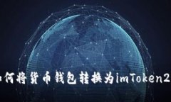 如何将货币钱包转换为imToken2.0