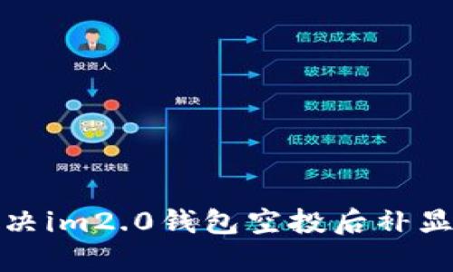 如何解决im2.0钱包空投后补显示问题