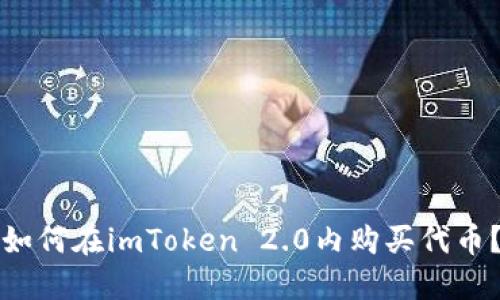 如何在imToken 2.0内购买代币？