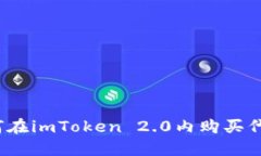 如何在imToken 2.0内购买代币？