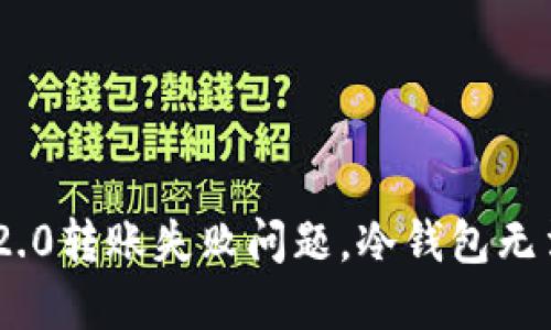 解决imtoken2.0转账失败问题，冷钱包无法转出怎么办？