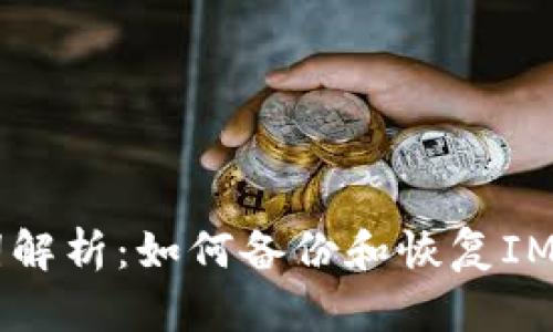 IM钱包助记词解析：如何备份和恢复IM钱包的助记词