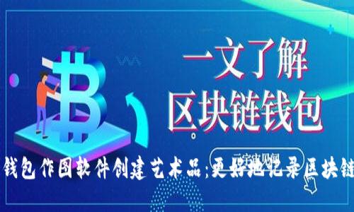 用比特币钱包作图软件创建艺术品：更好地记录区块链交易历史