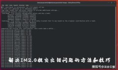 解决IM2.0提交出错问题的方法和技巧