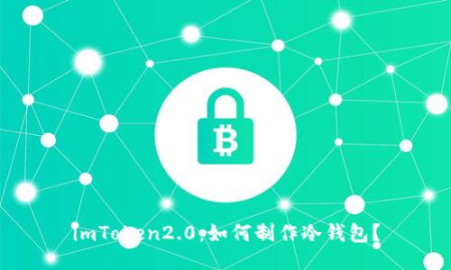 imToken2.0：如何制作冷钱包？