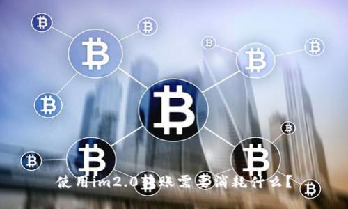 使用im2.0转账需要消耗什么?