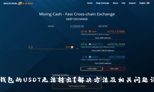 为什么钱包的USDT无法转出？解决方法及相关问题详细介绍