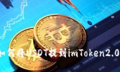 如何将USDT提到imToken2.0？