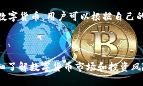 如何将币从OKEx交易平台转入IM钱包？

OKEx, IM钱包, 数字货币, 转账/guanjianci

在数字货币交易中，IM钱包是一种方便快捷的数字货币钱包，它支持多种数字货币的存储和转账。如果你想把OKEx平台上的数字货币转入IM钱包，下面将介绍具体操作方法，帮助您完成转账。

步骤一：在IM钱包创建相应币种的地址

首先，在IM钱包中创建相应数字货币的钱包地址。以比特币为例，打开IM钱包，点击“钱包”界面下方的“BTC钱包”，进入该币种的钱包页面。点击“接收”，系统会为您生成一个BTC地址。将该地址复制下来，以备后用。

步骤二：从OKEx平台发起转账操作

登录OKEx平台，在“资产”页面下方点击“提币”，选择要转出的数字货币（以BTC为例），输入提币地址（即IM钱包中创建的BTC地址），填写提币数量，点击“提交”。系统会给您发送一条短信验证码或Google验证码，请输入验证信息并确认提币操作。

步骤三：等待提币到账

OKEx平台需要一定的时间来处理提币请求（通常为10-30分钟），请耐心等待。当您收到OKEx平台发来的“提币成功”的通知时，说明数字货币已成功转出。

步骤四：查看IM钱包余额

登录IM钱包，查看所转入的数字货币余额。在钱包首页上的相应币种模块中即可查看。

通过以上四个步骤，你就可以把OKEx平台上的数字货币成功转入IM钱包了。

常见问题：

1. 为什么我在提币时一直处于待审核状态？

答：通常情况下，OKEx平台审核提币请求需要一定时间（通常为10-30分钟），请耐心等待。如果长时间处于待审核状态，建议联系OKEx客服，协助解决问题。

2. 操作过程中出现错误怎么办？

答：如果在操作过程中出现错误，请及时联系OKEx客服或IM钱包客服，寻求帮助和支持。

3. 转账时需要注意哪些事项？

答：转账时需要确保要转出的数字货币地址和数量无误，避免因操作失误而导致数字货币的损失。

4. 转账需要收取相应的手续费吗？

答：由于数字货币的交易是去中心化的，转账时可能会收取一定的手续费。请在转账前仔细查看OKEx平台或IM钱包的费率说明，以免手续费的失算。

5. 除了IM钱包，还有哪些数字货币钱包可以存储数字货币？

答：目前市面上有很多数字货币钱包，比如比特币钱包、以太坊钱包、EOS钱包等等。不同的钱包支持不同的数字货币，用户可以根据自己的需求和喜好选择适合自己的钱包。

6. 数字货币的交易具有一定的风险吗？

答：数字货币的交易是一种高风险的投资行为，用户需要自行承担风险。在数字货币交易之前，建议用户详细了解数字货币市场和投资风险，谨慎参与。