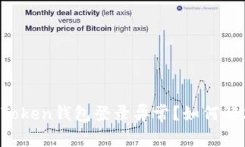 imToken钱包登录异常？如何解决？