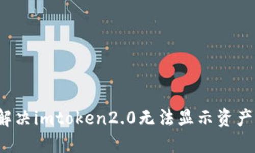 如何解决imtoken2.0无法显示资产问题？