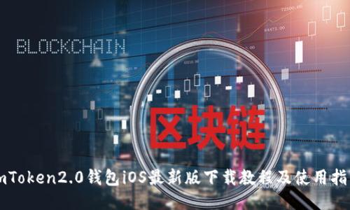 imToken2.0钱包iOS最新版下载教程及使用指南