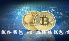 比特币离线冷钱包 vs 在线热钱包：哪个更好?