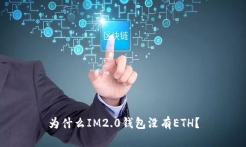 为什么IM2.0钱包没有ETH？