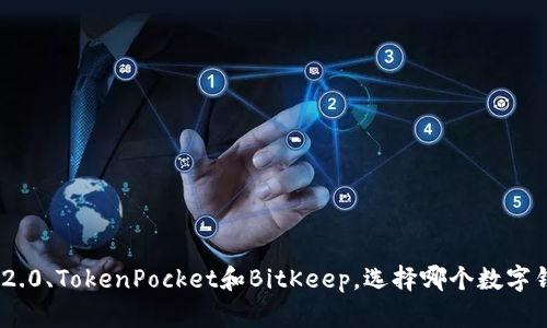 比较imToken2.0、TokenPocket和BitKeep，选择哪个数字钱包更加优秀？