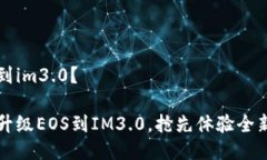 升级到im3.0？如何升级EO