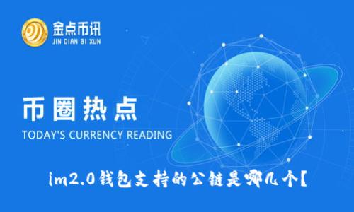 im2.0钱包支持的公链是哪几个？