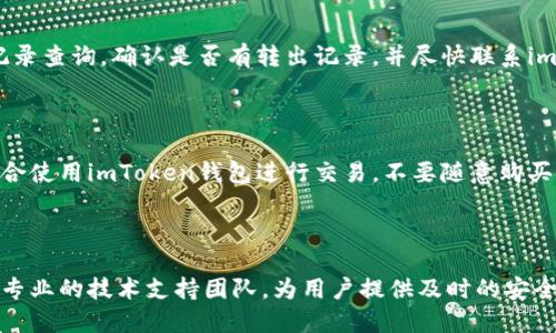 如何安全地分享imToken钱包地址

imToken, 钱包地址, 安全分享/guanjianci

分享imToken钱包地址是数字货币交易中必要的步骤，但是在互联网环境下，安全问题也必须引起足够的重视。因此，本文将介绍如何安全地分享imToken钱包地址并回答一些关于imToken的相关问题。

1. 什么是imToken钱包地址？

imToken是一款流行的数字货币钱包，它的钱包地址是一串由数字和字母组成的字符串，类似于银行账户的账号。钱包地址可以让别人向你转账，也可以用于验证你是否拥有某个数字资产。

2. 为什么分享imToken钱包地址需要注意安全问题？

由于数字货币的去中心化特点，一旦数字货币被转移，就无法被追回。因此，如果不注意安全问题，在分享imToken钱包地址时很容易被攻击者伪造并盗取钱包中的数字资产。因此，在分享钱包地址时，必须严格区分友好方和恶意方，并采取相应的安全防护措施。

3. 如何安全地分享imToken钱包地址？

首先，必须确保交流双方的身份和安全性。建议在朋友圈或社交媒体上发布自己的钱包地址，并告知朋友们注意安全问题，防范不法分子。其次，建议使用imToken钱包内置的分享功能，通过im基金会的服务器转发地址，避免泄漏隐私信息。再次，更为安全的方式是通过“扫一扫”功能，让对方通过二维码的方式扫描获取钱包地址。

4. 如果发现自己的钱包地址被泄露，该怎么办？

一旦钱包地址被泄露，攻击者就可以通过伪造身份转移钱包中的数字资产。在发现钱包地址被泄露后，应立即通过imToken钱包内置的转账记录查询，确认是否有转出记录，并尽快联系imToken客服寻求帮助。

5. 如何保证钱包地址安全？

为了保护自己的钱包地址安全，应该在妥善保管助记词和私钥的前提下，遵循以下几点建议：使用比较复杂的密码来加密钱包，不要在公共场合使用imToken钱包进行交易，不要随意购买不明来源的数字货币，及时开启app内置的安全设置等。

6. 怎么知道imToken是否安全可靠？

imToken钱包安全性得到过多个权威安全机构的检验，并采取多层次的安全保护措施，包括密码学算法、动态口令标准等。此外，imToken还有专业的技术支持团队，为用户提供及时的安全防护建议。如果您对于imToken的安全性还有疑问，可以登陆imToken的官网或官方社交媒体平台了解更多。