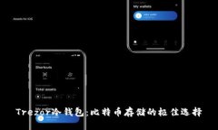 Trezor冷钱包：比特币存储的极佳选择