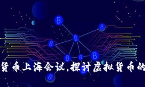 数字货币上海会议，探讨虚拟货币的未来