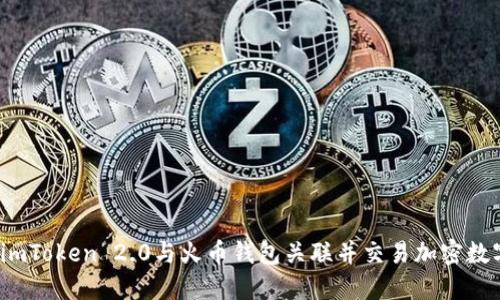 如何将imToken 2.0与火币钱包关联并交易加密数字资产？