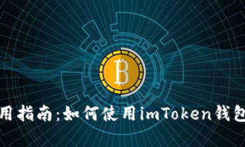 imToken钱包使用指南：如何使用imToken钱包，有没有网页版？