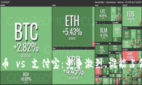 数字货币 vs 支付宝：竞争激烈，谁能占领市场？