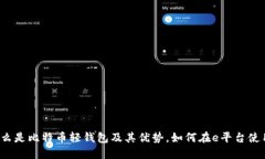 什么是比特币轻钱包及其优势，如何在e平台使用