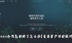 imToken冷钱包损坏了怎么办？重要资产保护技巧分