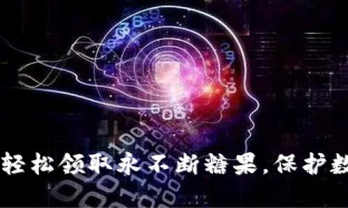 imToken钱包：轻松领取永不断糖果，保护数字资产不再难