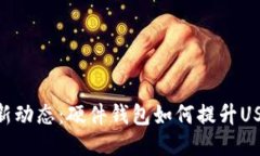 USDT最新动态：硬件钱包如何提升USDT安全？