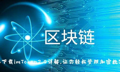 苹果6下载imToken2.0详解，让你轻松管理加密数字资产