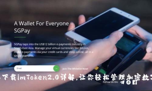 苹果6下载imToken2.0详解，让你轻松管理加密数字资产