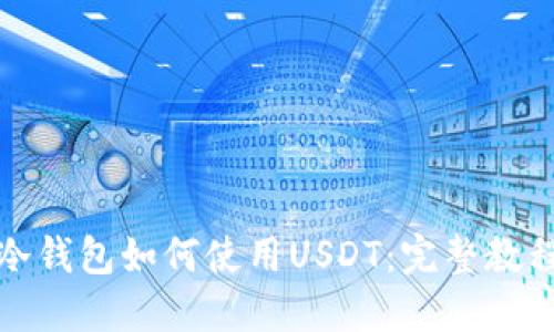 冷钱包如何使用USDT：完整教程