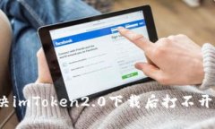 如何解决imToken2.0下载后打